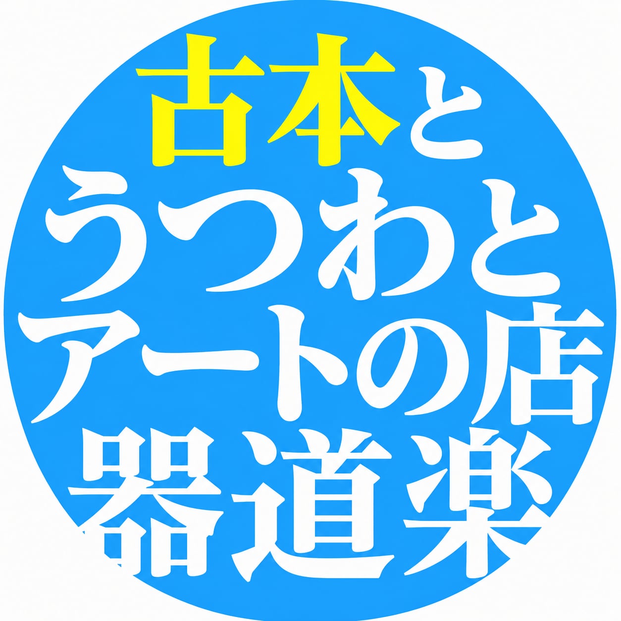 古本とうつわとアートのお店　器道楽