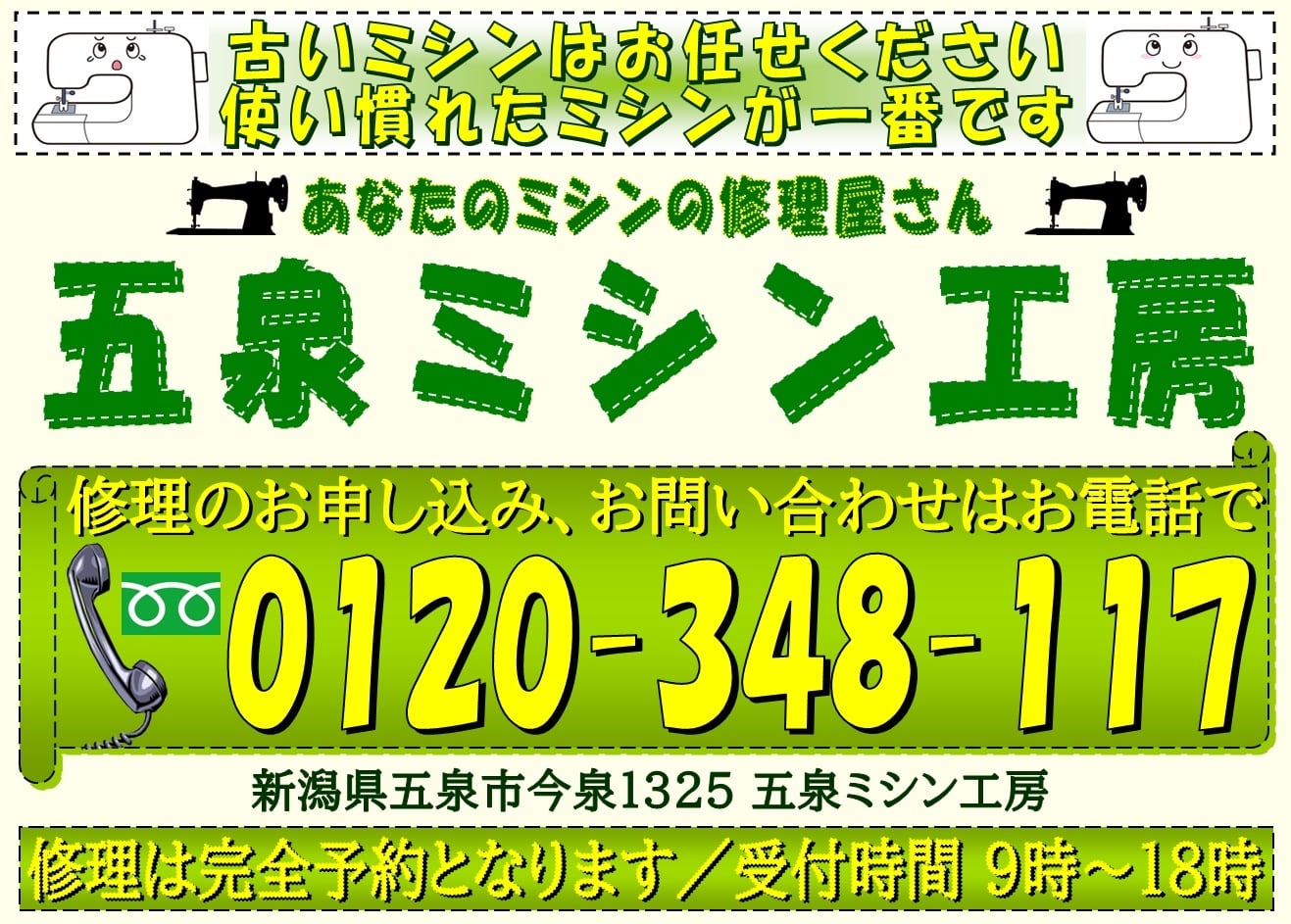 ｜五泉市｜阿賀野市｜新発田市｜新潟市｜加茂市｜のミシン修理承ります