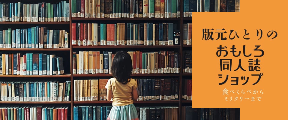 「版元ひとり」のおもしろ同人誌ショップ