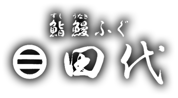 鮨鰻ふぐ 田代