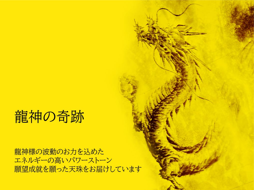 龍神の奇跡 
