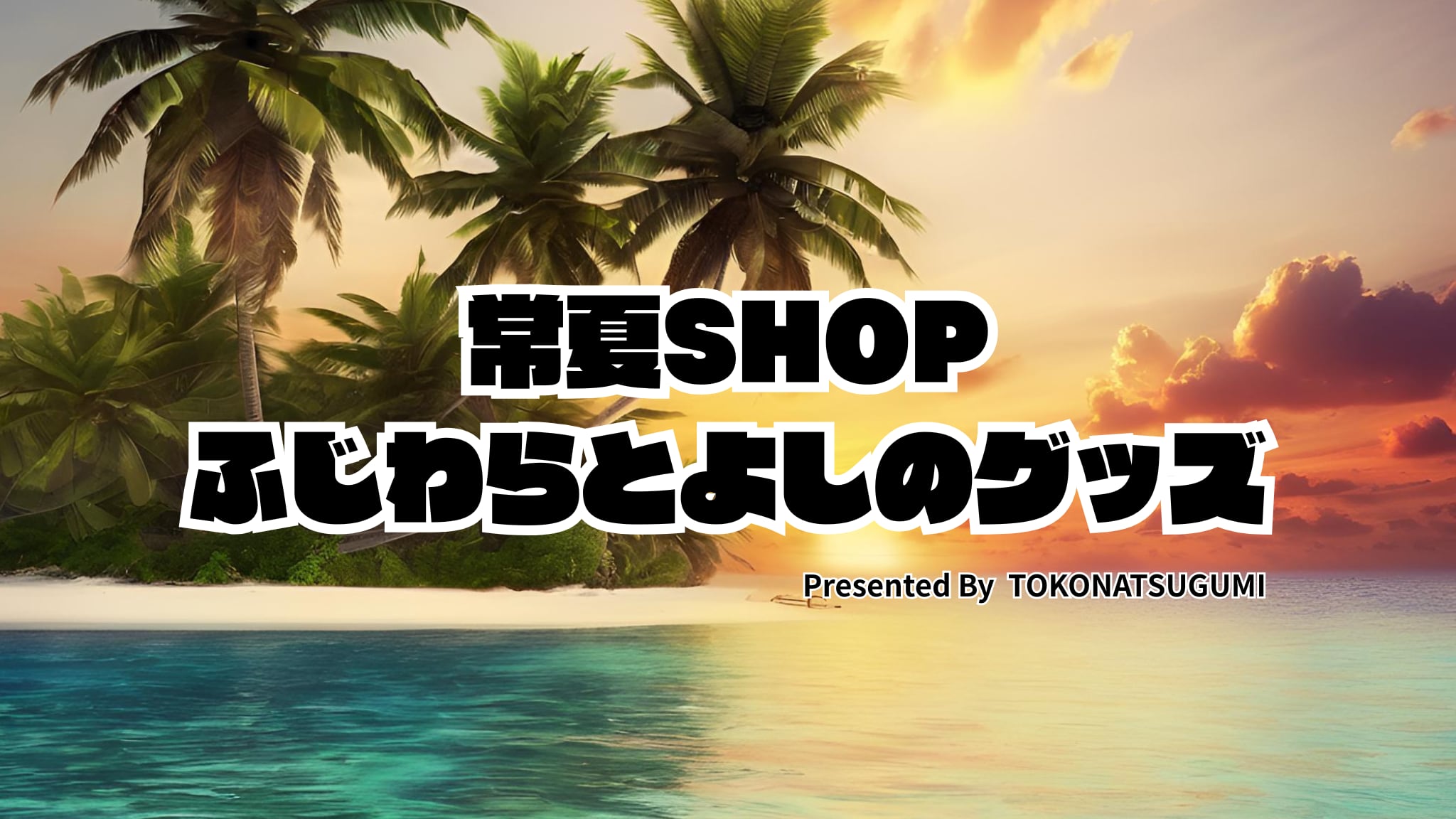 常夏shop