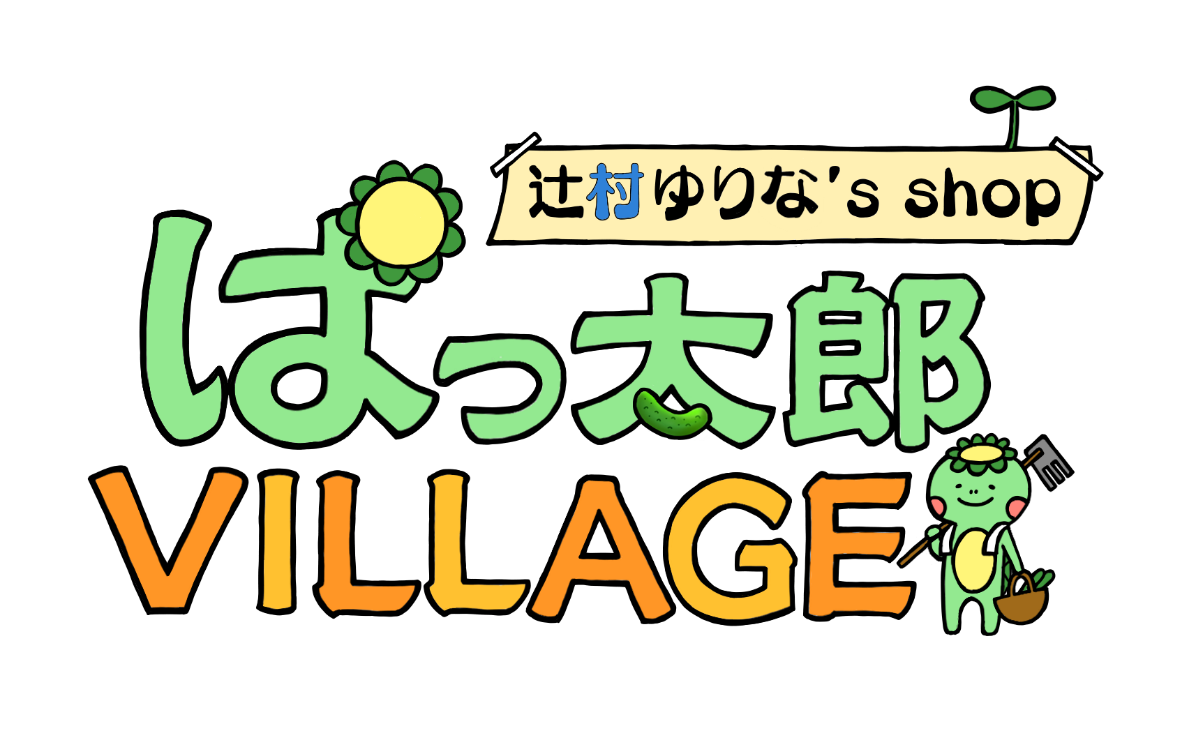 ぱっ太郎VILLAGE