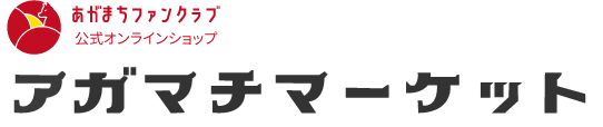 アガマチマーケット  新潟県阿賀町のお米・お酒・特産品をお届け