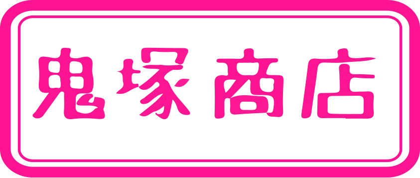 鬼塚商店