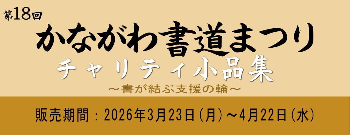 かながわ書道まつり チャリティ小品作品の展示・通販