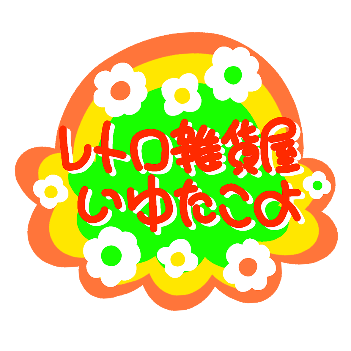 レトロ雑貨屋いゆたこよ