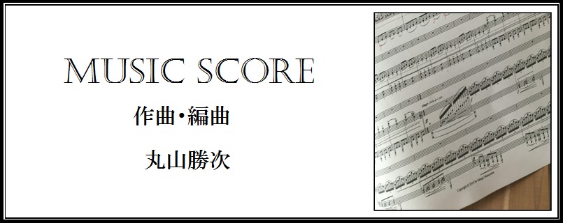 ScoreMusic　丸山勝次