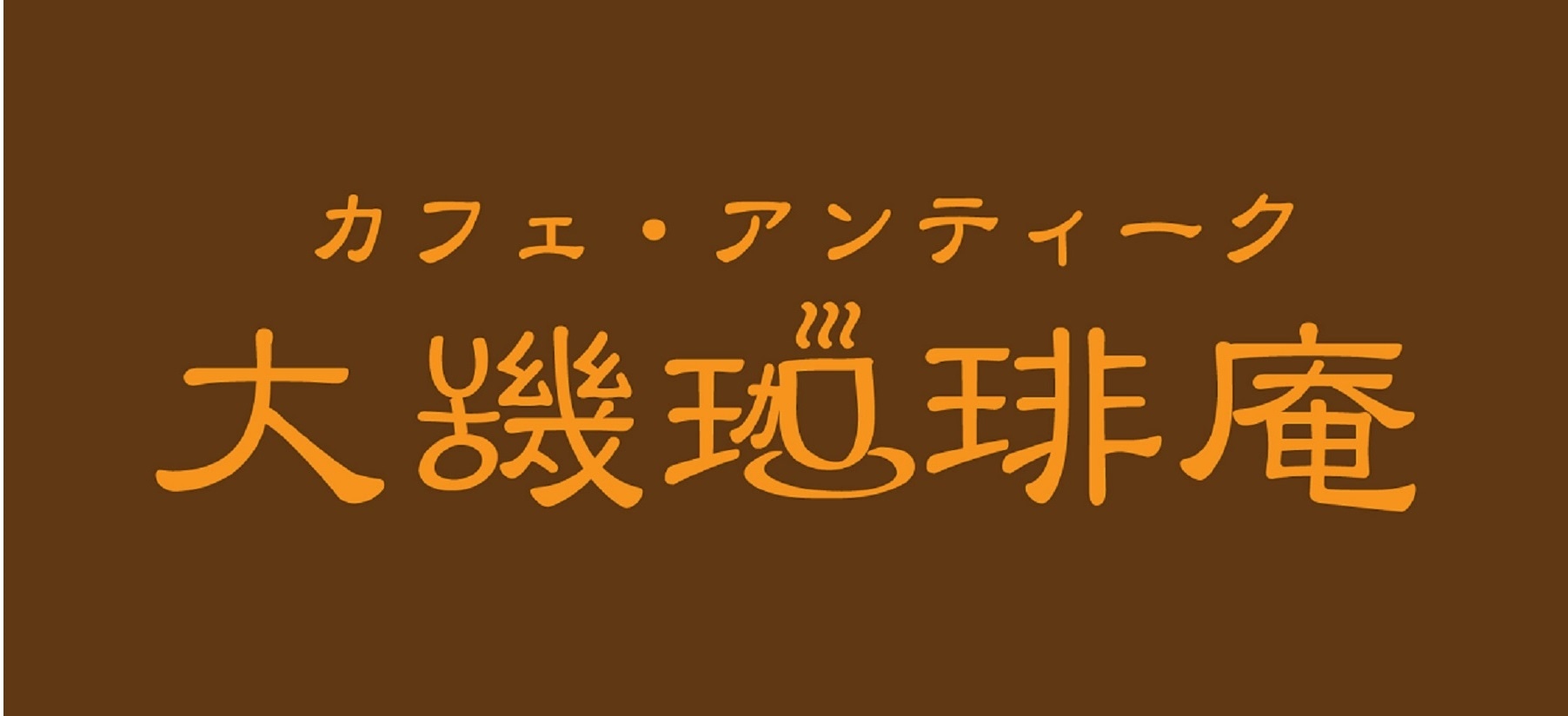 大磯珈琲庵　コーヒー豆通販ページ　世界中から厳選されたコーヒー豆１３種類を自家焙煎でお届けします