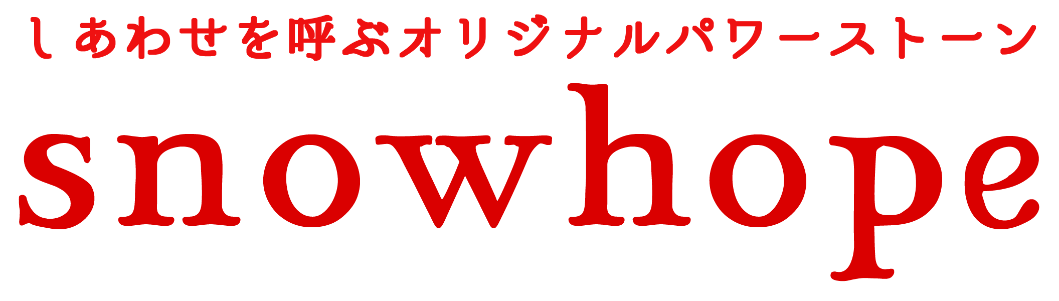 snowhope パワーストーンアクセサリー