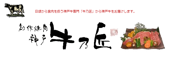 神戸牛専門の焼肉レストラン「牛乃匠」が運営するオンラインショップ