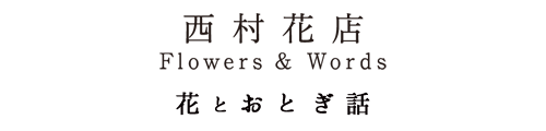 西村花店　Flowers & Words