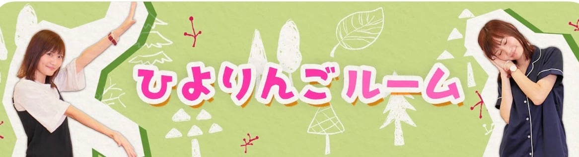 ひよりんごROOM