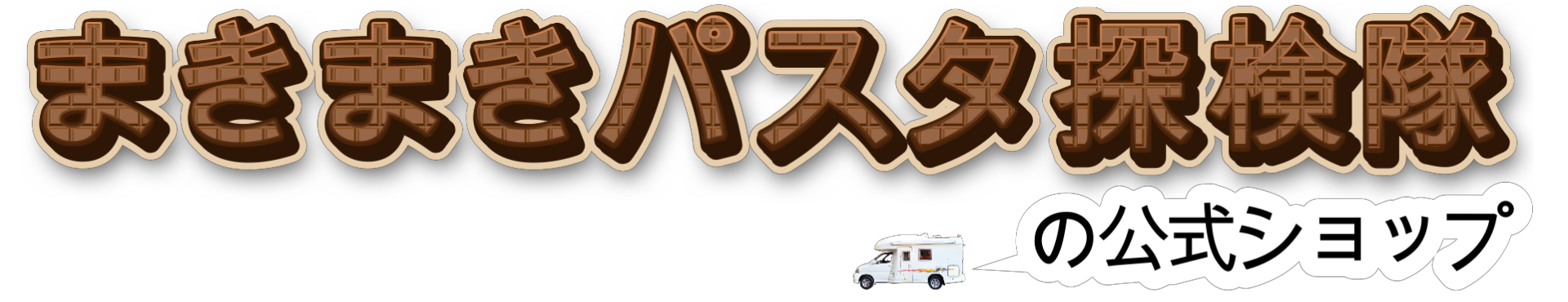 まきまきパスタ探検隊