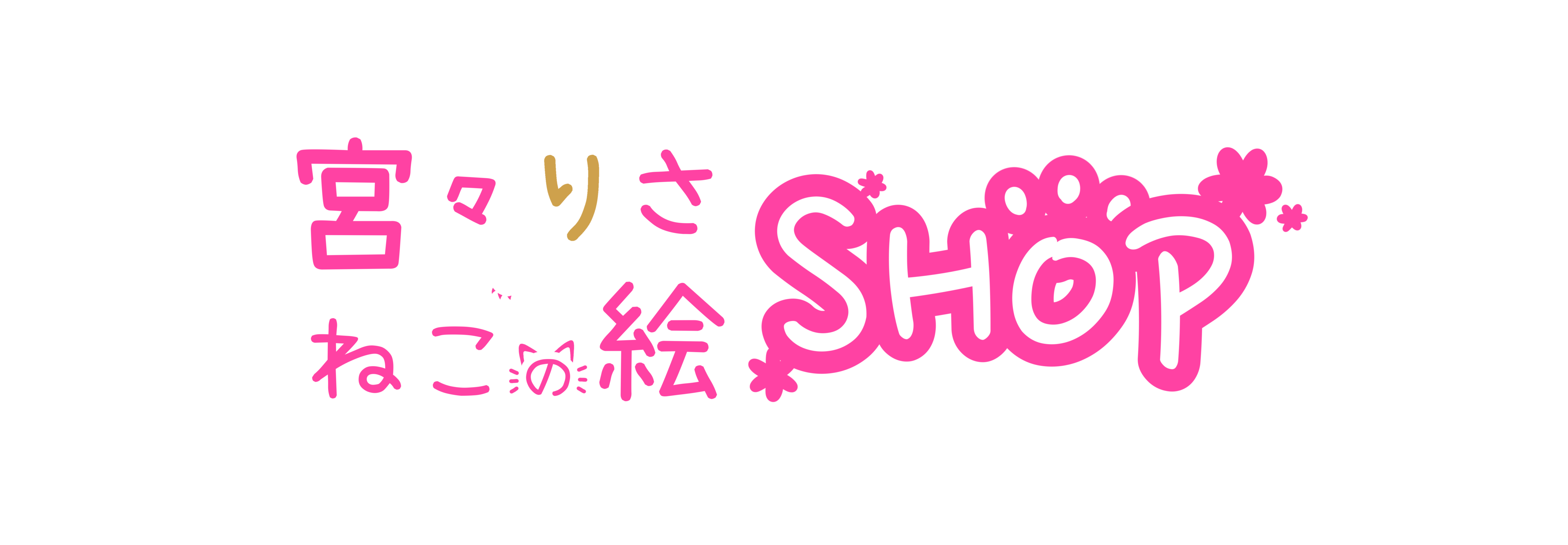 宮々りさのねこの絵SHOP