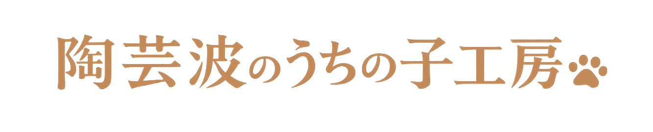 陶芸波のうちの子工房