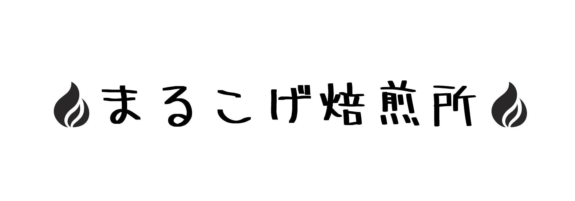 まるこげ焙煎所