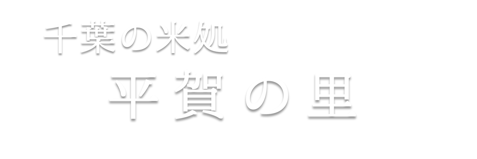 【平賀の里】　農家直販の美味しいお米・コシヒカリ・米粉