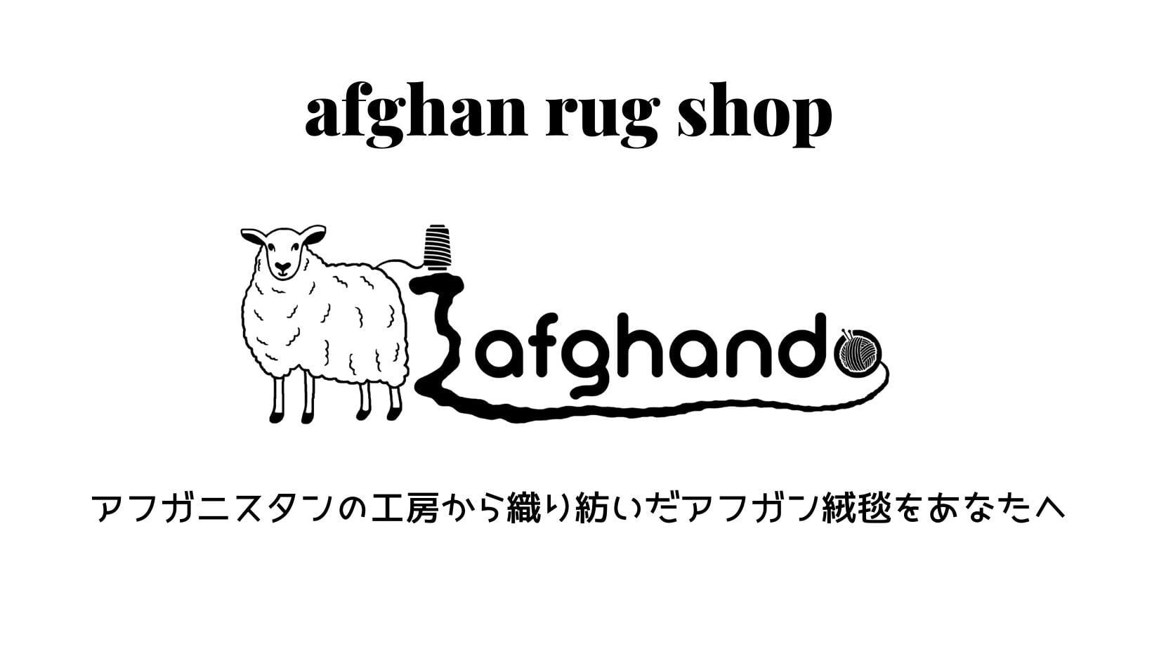 アフガン道 [afghando] - アフガン絨毯専門店