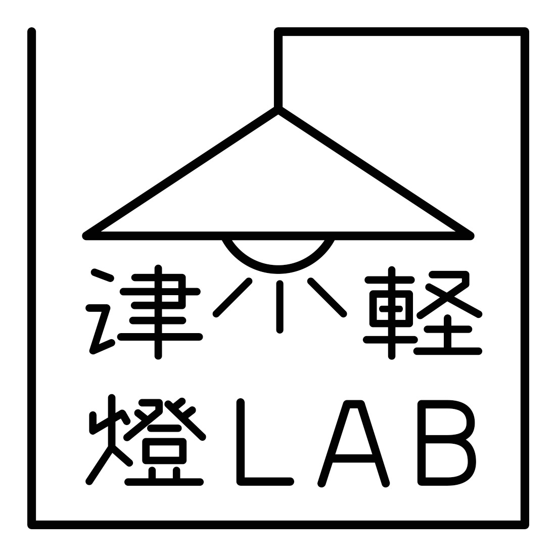 津軽燈LAB