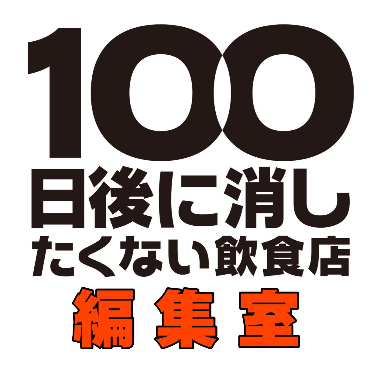 100日後に消したくない飲食店〜編集室〜