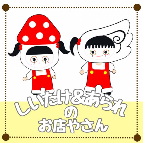 しいたけ&あられのお店やさん