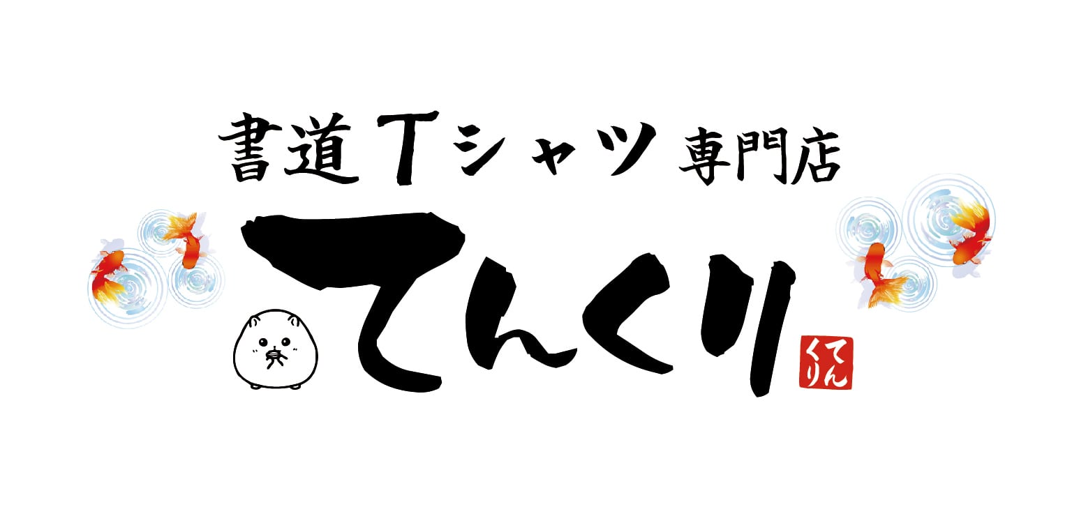 おもしろ書道Tシャツ専門店『てんくり』
