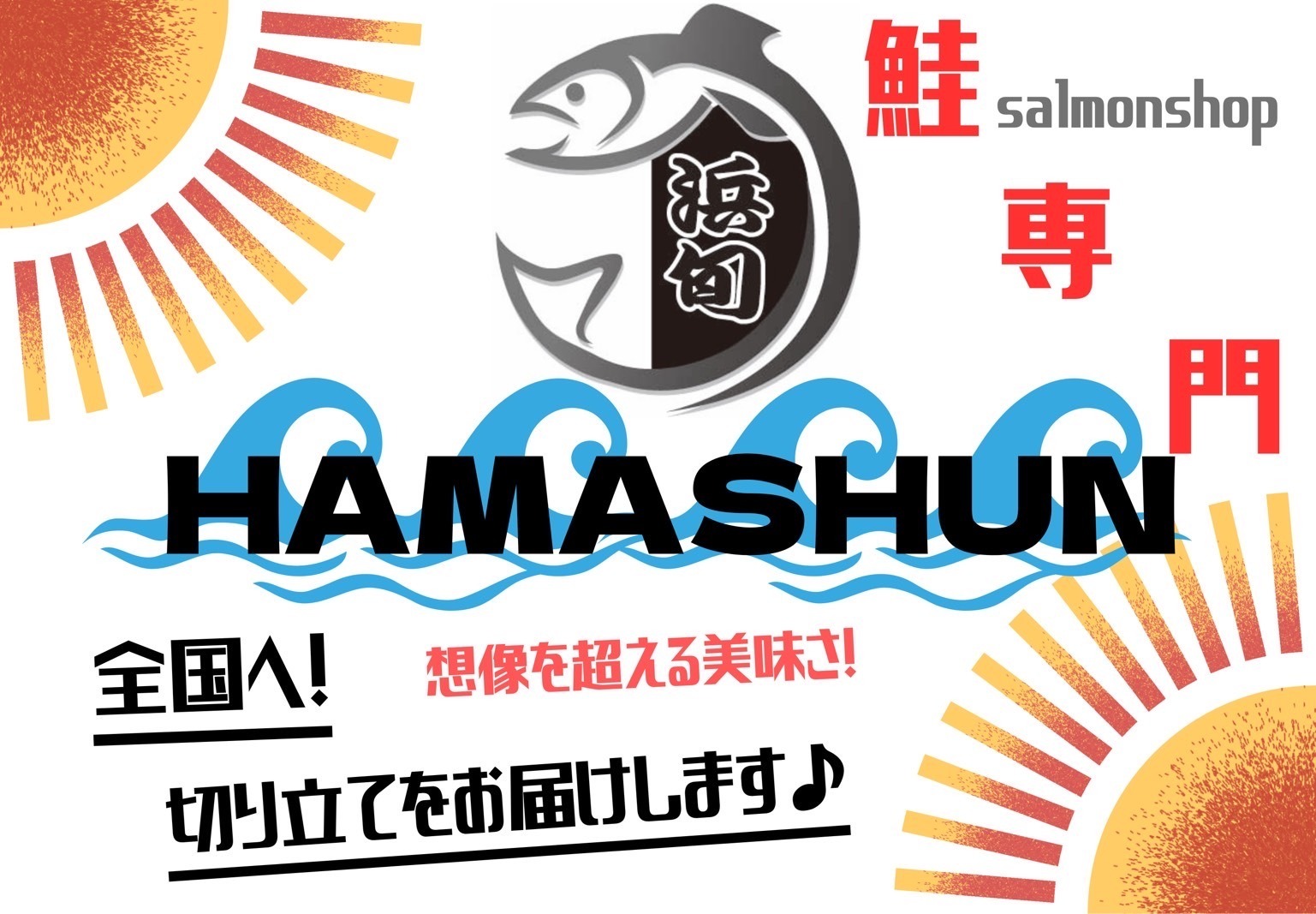 hamashun　鮭の専門