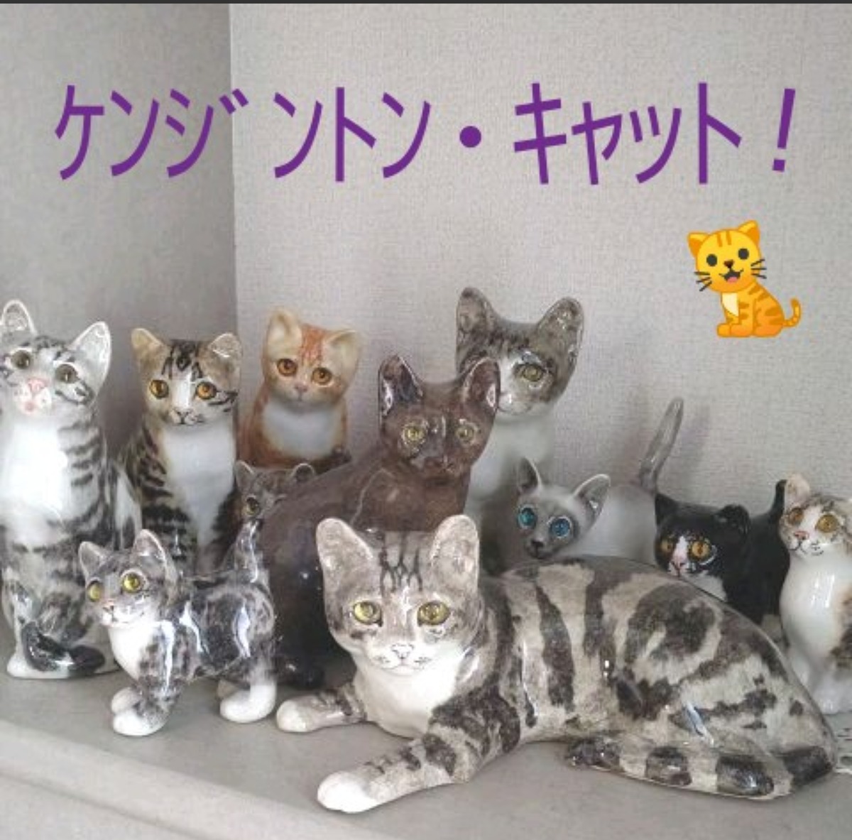 ABOUT | イングランド ヴィンテージ「陶芸家ジェニー・ウィンスタンレイの猫たち(ケンジントン・キャット)」が集まるお店
