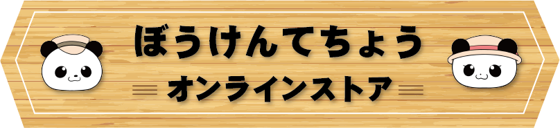 子供手帳「ぼうけんてちょう」｜交通図書協会EC