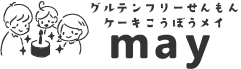 グルテンフリー専門ケーキ工房    may-メイ-
