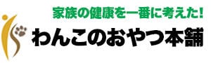 わんこのおやつ本舗