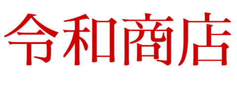 令和商店