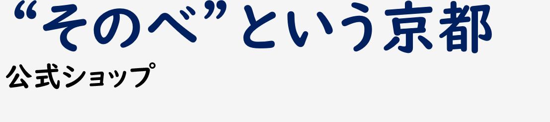 “そのべ”という京都