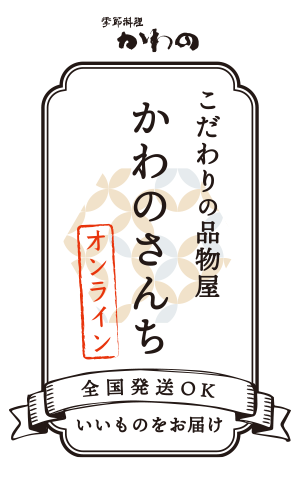 かわのさんち / 季節料理かわの