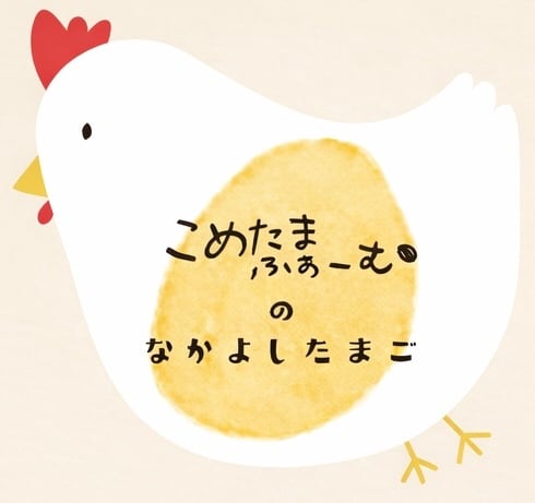 こめたまふぁーむ