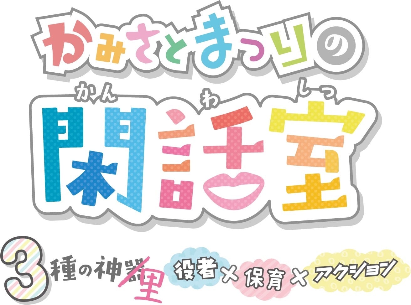 神里まつりの閑話室