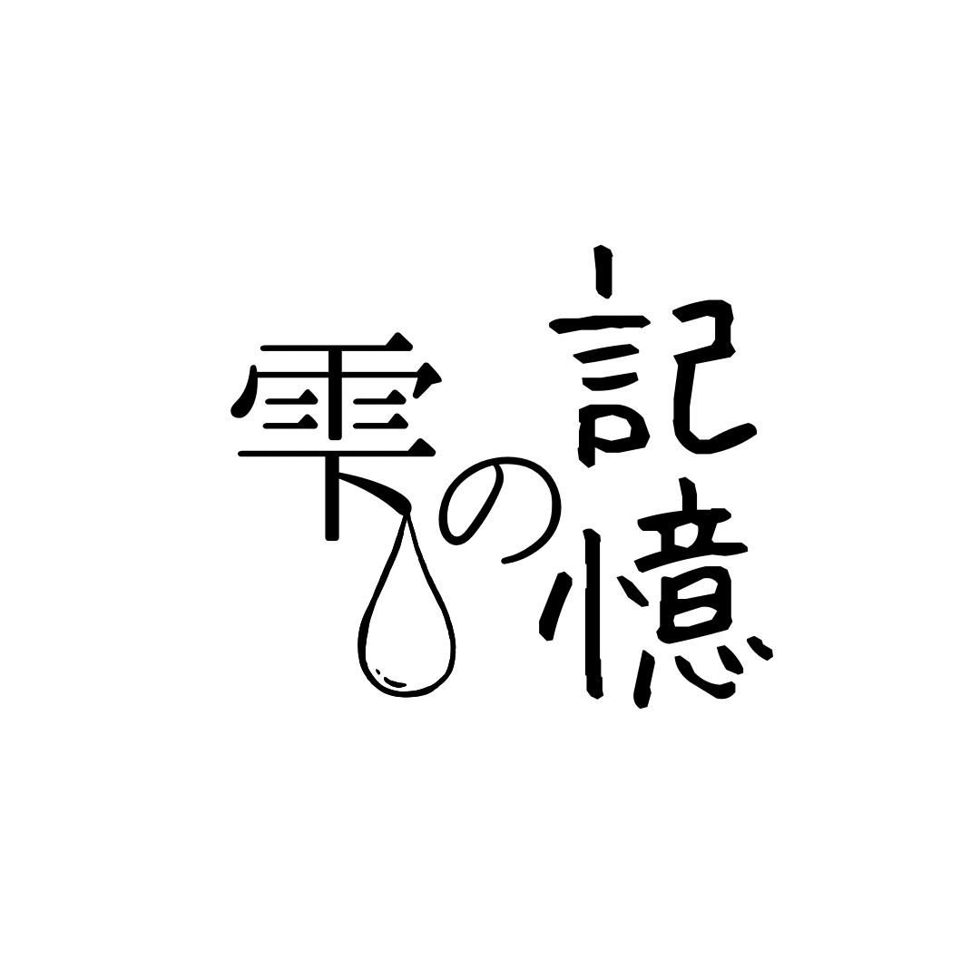 雫の記憶