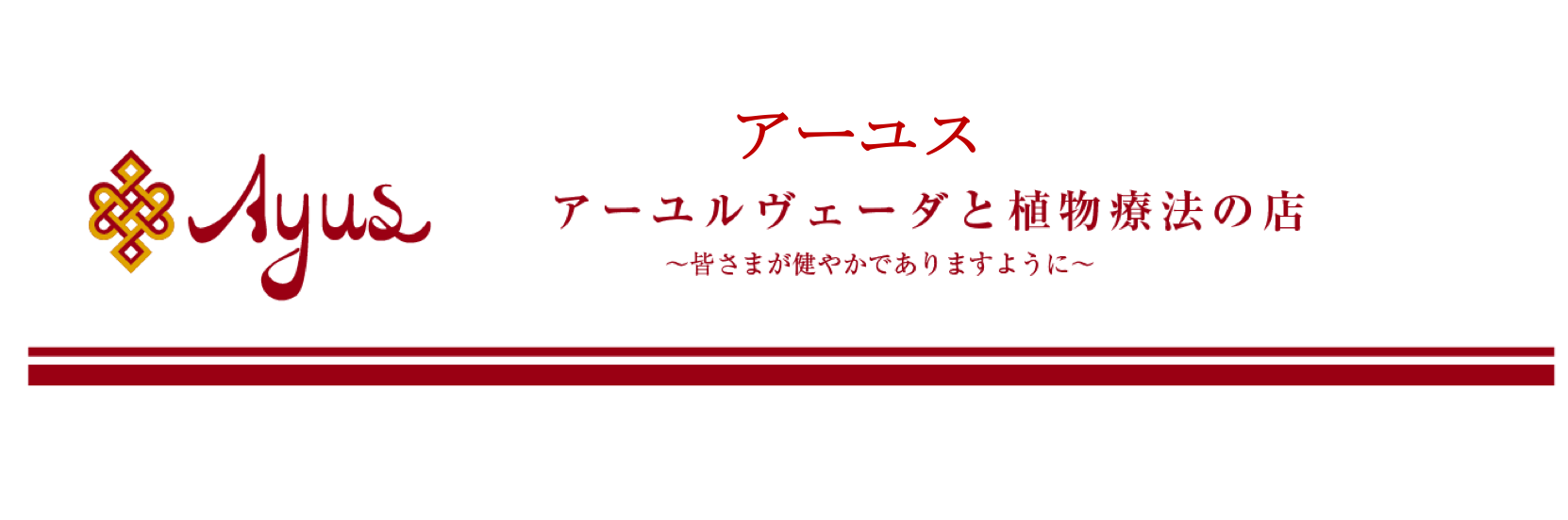 アーユルヴェーダと植物療法の店 アーユス