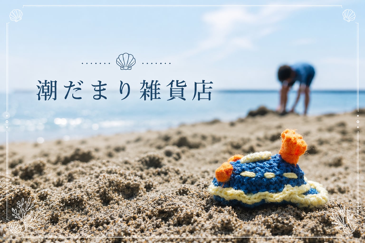 潮だまり雑貨店∣海モチーフのアクセサリーと雑貨