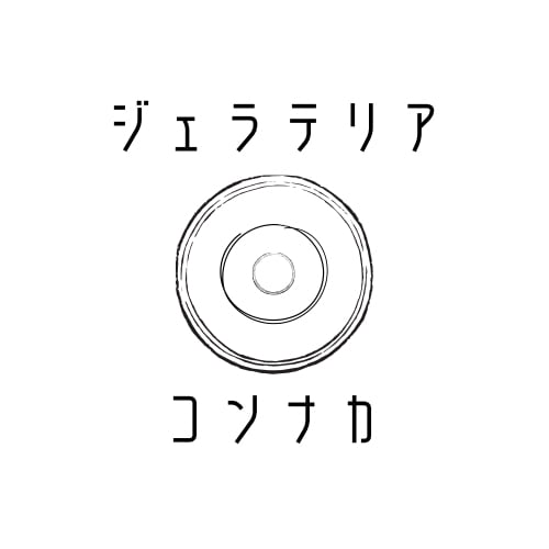 ジェラテリア　コンナカ