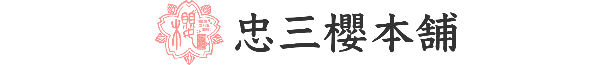 忠三櫻本舗