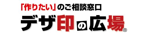 デザ印の広場　大宮店