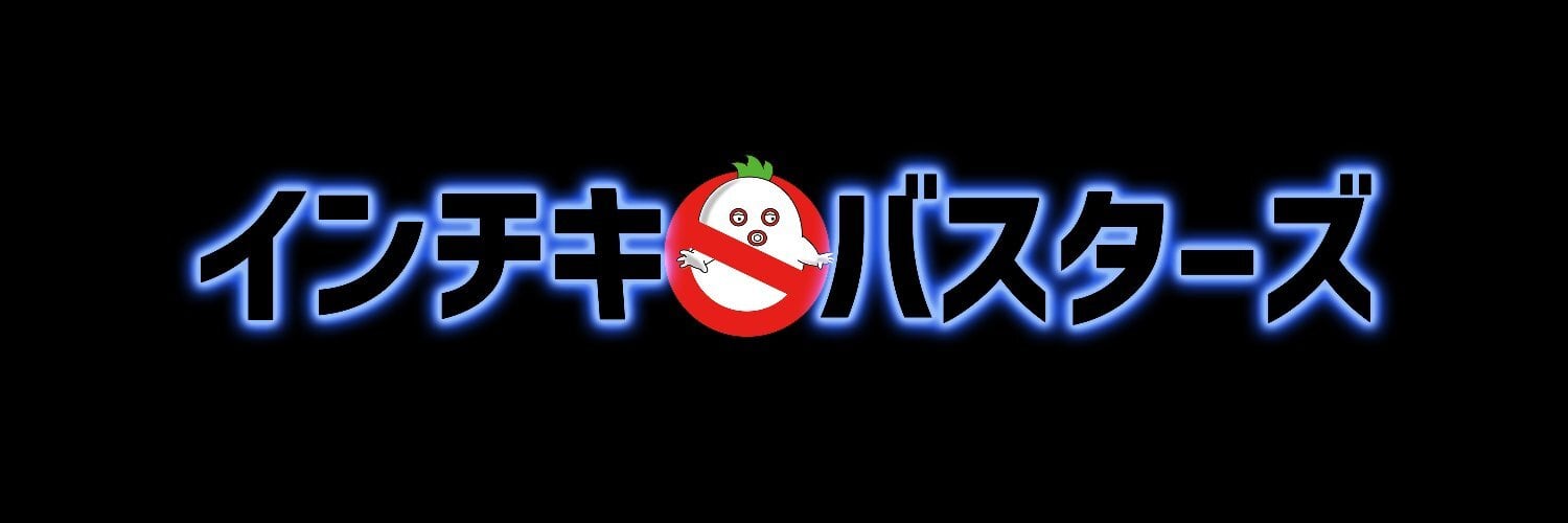 インチキバスターズ