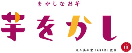 【公式】をかしなお芋 芋をかし