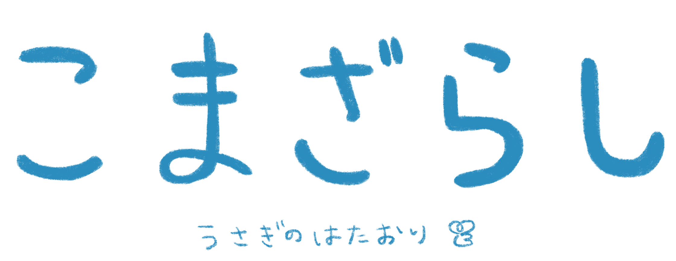 うさぎのはたおり