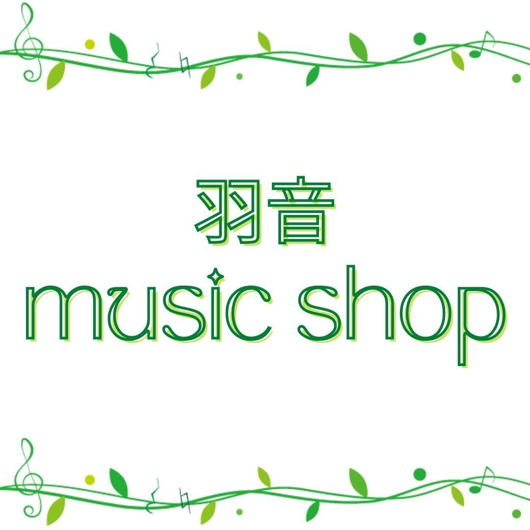 ☆羽音music shop☆