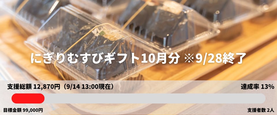 にぎりむすびギフト
