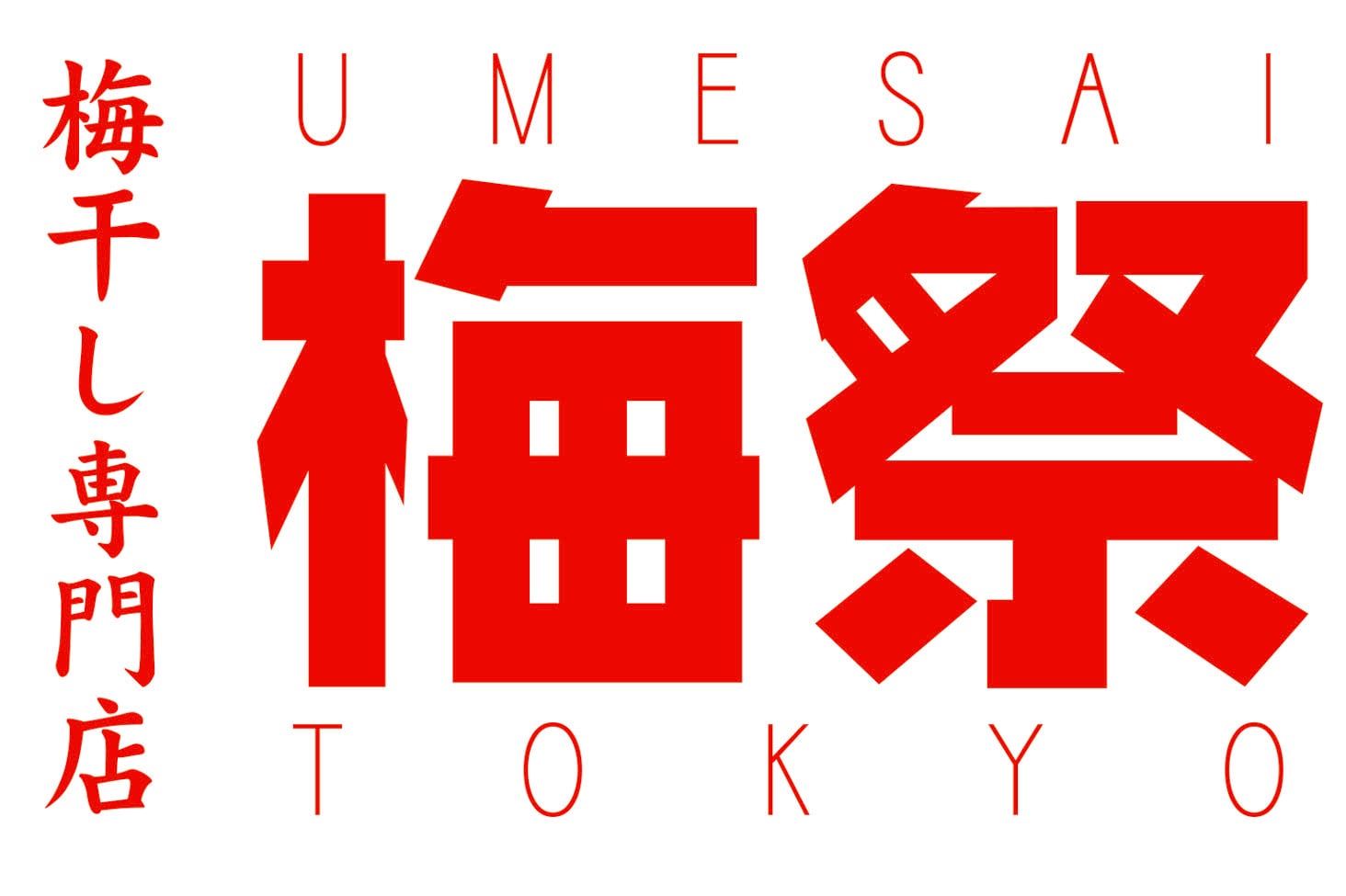 梅干し専門店 梅祭TOKYO