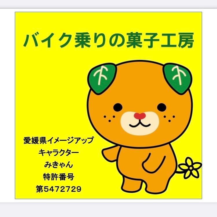 バイク乗りの菓子工房